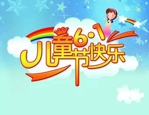 儿童节问候短信