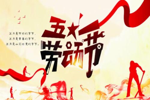 五一有趣的祝福