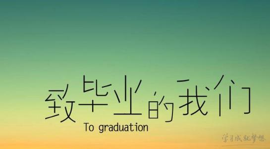 高中毕业留言美句
