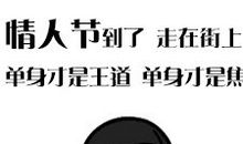 情人节qq心情短语