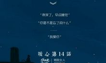 对女朋友说晚安的话