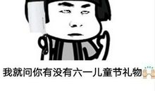 儿童节幽默搞笑短信