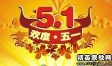 五一手机短信大全