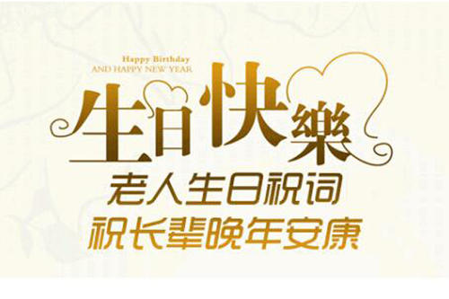 老人的生日祝福