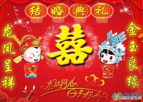 老同学的婚礼愿望