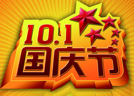 国庆节经典短信