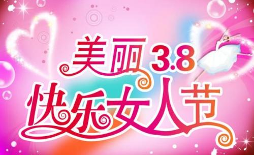 3月8日的祝福