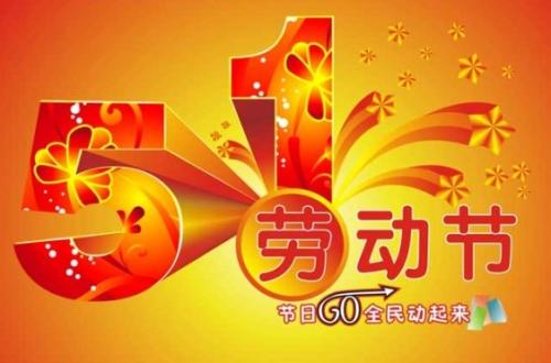 五一快乐短信祝