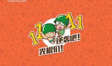 光棍节幽默祝福语