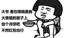 国庆中秋搞笑短信