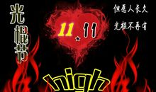 光棍节的祝福语