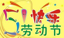 劳动节客户祝福短信