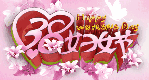 妇女节短信祝福