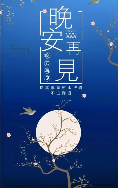 晚安祝福