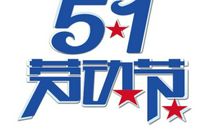 五一节日送领导短信