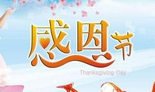 感恩节精美短信