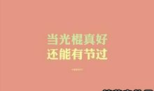 光棍节情人祝福语