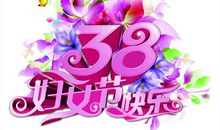 三八妇女节短信大全