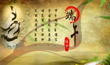 端午节个性说说