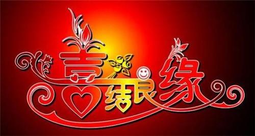 结婚四个字符的问候