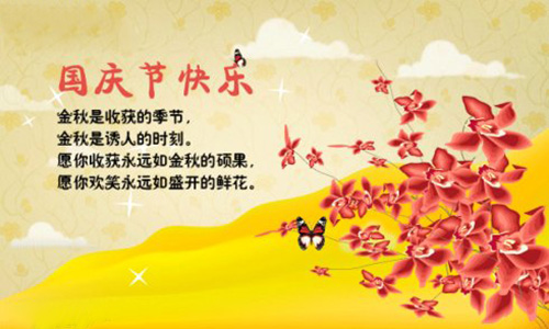 国庆中秋节短信问候