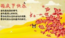 国庆中秋短信问候语