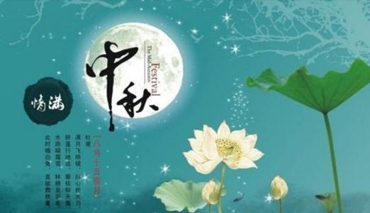 美丽的中秋节祝福