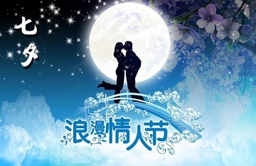 七夕节的悲哀谈话