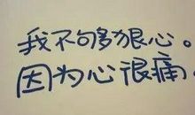 痛到心碎的签名