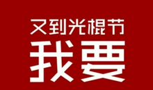 光棍节经典搞笑说说
