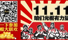 光棍节的搞笑说说