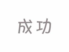 研究生的祝福和鼓励的话