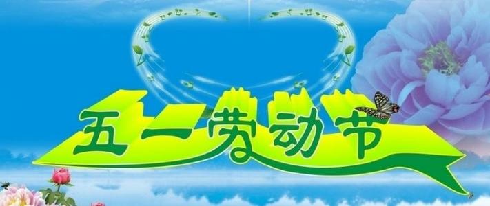 五一快乐祝福消息