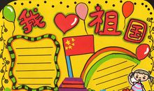 国庆节对祖国的祝福