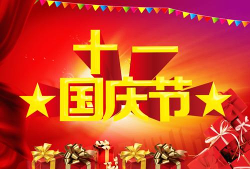 国庆节搞笑祝福消息
