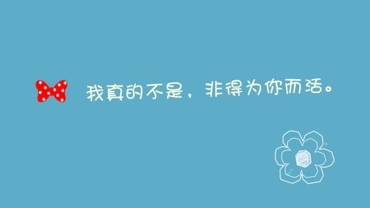 心情不好时的QQ签名