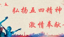 五四青年节短信