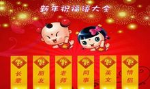 新年短信祝福语大全