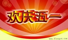 五一客户短信祝福语