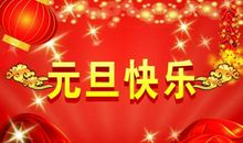 猴年元旦祝福短信