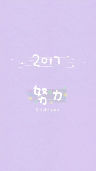 2017年艰苦奋斗宣言