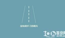 微信励志签名大全