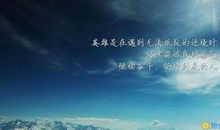 2017励志语录短句