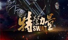 特警力量经典句子