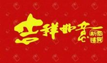 简短新年短信祝福语
