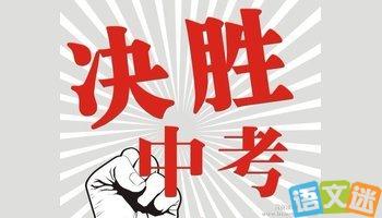 入学考试冲刺励志名言