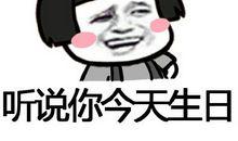 有趣好玩的生日祝福语