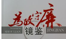 领导人廉政格言