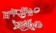 领导结婚祝福语大全