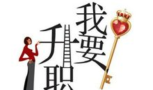 领导高升祝福语大全